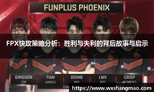 FPX快攻策略分析：胜利与失利的背后故事与启示