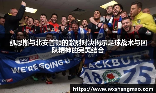 凯恩斯与北安普顿的激烈对决揭示足球战术与团队精神的完美结合