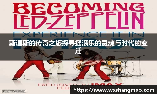 斯通斯的传奇之旅探寻摇滚乐的灵魂与时代的变迁