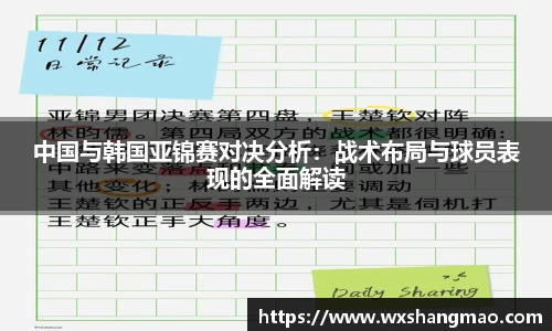 中国与韩国亚锦赛对决分析：战术布局与球员表现的全面解读