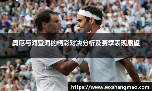 奥厄与海登海的精彩对决分析及赛季表现展望